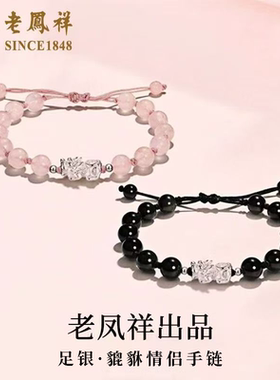 老凤祥足银貔貅手链男女款情侣手串纯银转运珠首饰生日礼物送女友