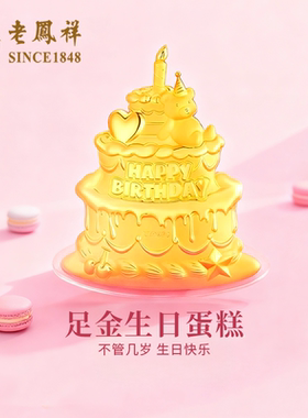 老凤祥足金999黄金蛋糕金片金钞投资金条纯金生日礼物送女友闺蜜