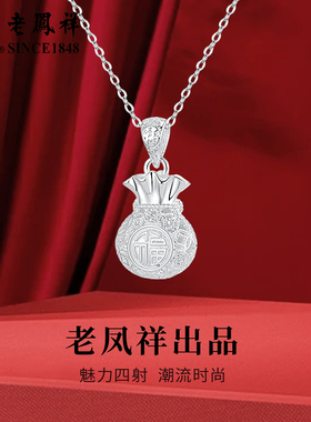 老凤祥足银福袋项链新中式招财纳福吊坠情人节生日礼物送女友老婆