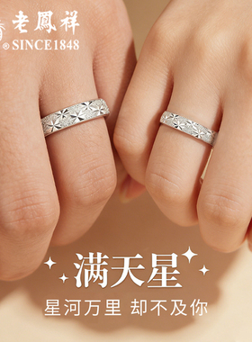 老凤祥满天星999足银戒指女士新款情侣对戒一对指环520礼物女友