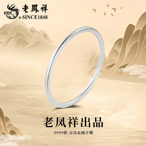 【生日礼物】老凤祥足银素圈手镯