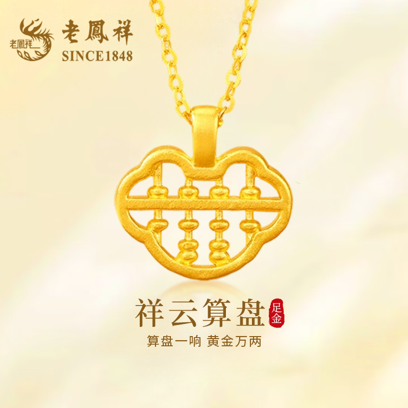 老凤祥黄金如意算盘项链女足金小克重吊坠纯金挂坠生日礼物送女友