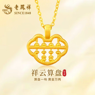 老凤祥黄金如意算盘项链女足金小克重吊坠纯金挂坠生日礼物送女友