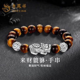 老凤祥足银黄虎眼貔貅手串男款2026新款纯银手链生日礼物送男朋友