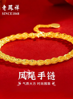 老凤祥999足金凤尾黄金手链女