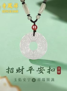 老凤祥招财玉髓平安扣项链女新款吊坠高级轻奢爆款生日礼物送女友