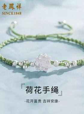 老凤祥999足银莲花手链女纯银编织手绳转运珠手饰生日礼物送女友