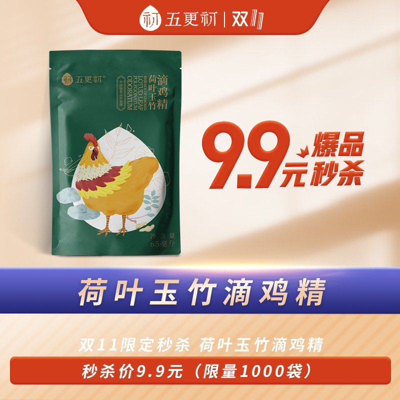 【活动限定1000份】五更初荷叶玉竹滴鸡精备孕月子餐营养滋补65ml