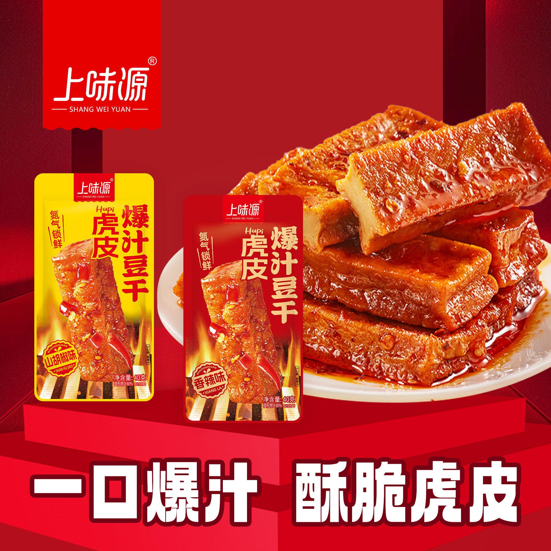 上味源虎皮爆汁豆干40g