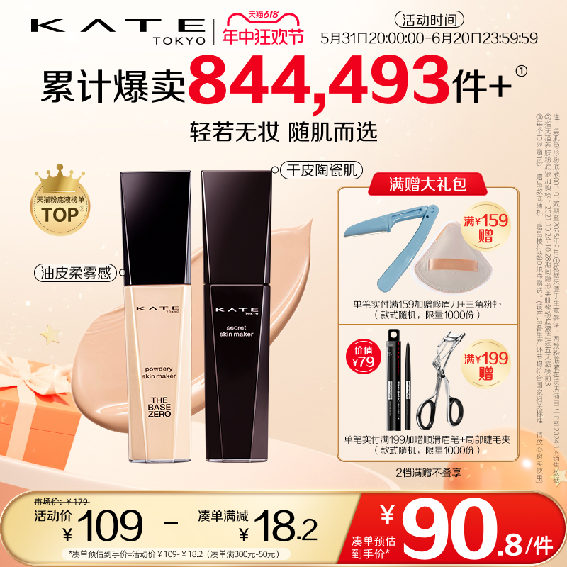 KATE/凯朵粉底液干皮白管油皮遮瑕持久不易脱妆官方正品持妆