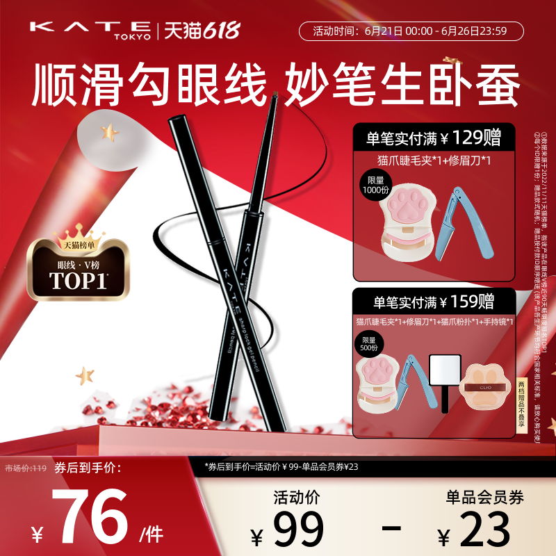 KATE/凯朵凝色柔滑眼线胶笔耐水不晕染持久眼线笔丝滑卧蚕笔极细