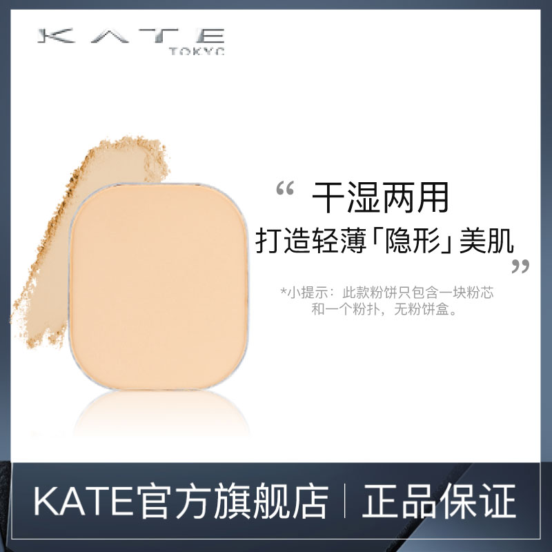 KATE/凯朵隐形美肌粉饼 干湿两用自然肤色粉底 控油定妆遮瑕保湿在类目 彩妆/香水/美妆工具, 粉饼中 - 来自Buy2taobao.com提供专业的淘宝代购服务