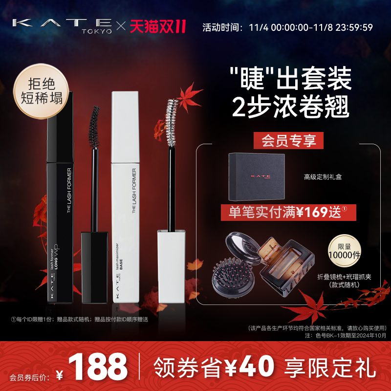 【双11立即抢购】KATE/凯朵卷翘美睫套装睫毛纤长浓密不易晕染