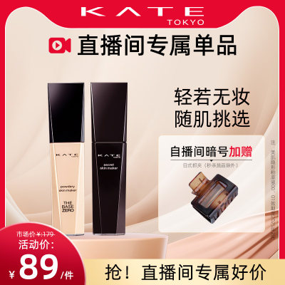 KATE/凯朵黑白管粉底液遮瑕持久