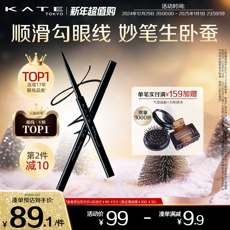 KATE/凯朵凝色柔滑眼线胶笔耐水不晕染持久眼线笔丝滑卧蚕笔极细