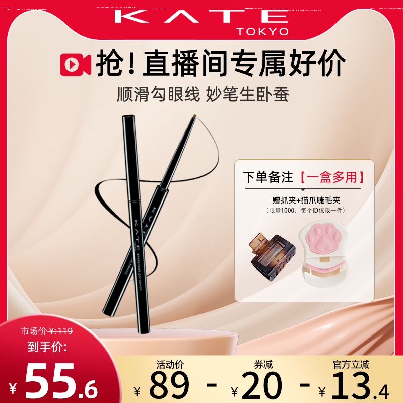 【自播专属】KATE/凯朵凝色柔滑眼线胶笔耐水不晕染持久