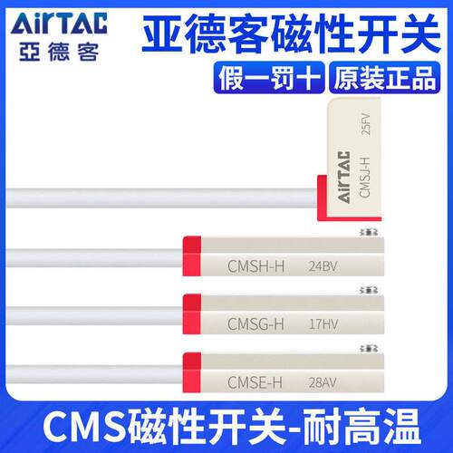 亚德客CMS耐高温125℃两线磁性接近开关CMSG/CMSH/CMSE/CMSJ-020H