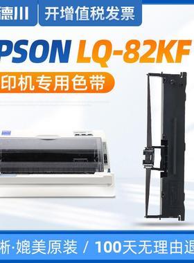 适用 爱普生LQ-82KF色带 LQ82KF色带 爱普生82KF色带 爱普森针式