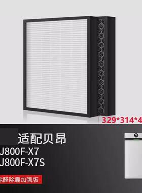 适配贝昂空气净化器滤芯KJ800F-X7/800F-X7S A8过滤网除醛除pm2.5