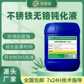 不锈铁无铬钝化液409 430不锈钢耐盐雾耐酸碱防锈剂 420 410 416F