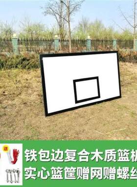 木质板复合室内篮球架篮板挂式树脂板标准木质篮筐户外