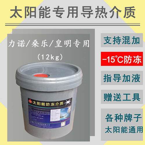壁挂介质液平板太阳能专用导热介质阳台热水器防冻液导热油-℃