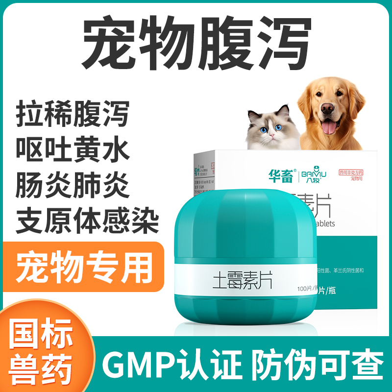 八牧猫狗拉肚子呕吐便血药土霉素