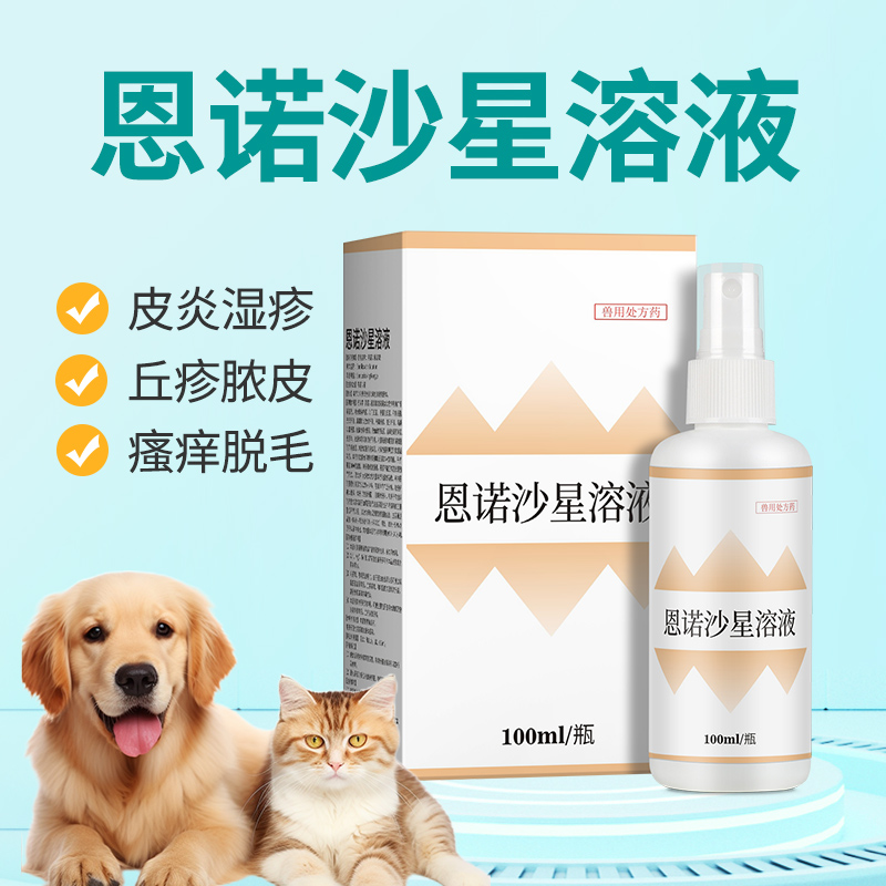 宠物恩诺沙星喷雾猫藓狗藓真菌感染皮炎湿疹皮肤红肿化脓杀菌消炎