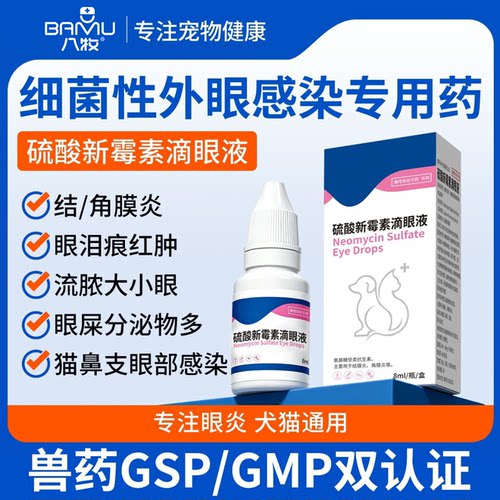 猫咪狗狗眼药水硫酸新霉素滴眼液