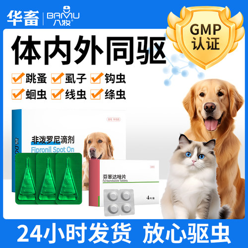 宠物猫咪小狗狗驱虫药