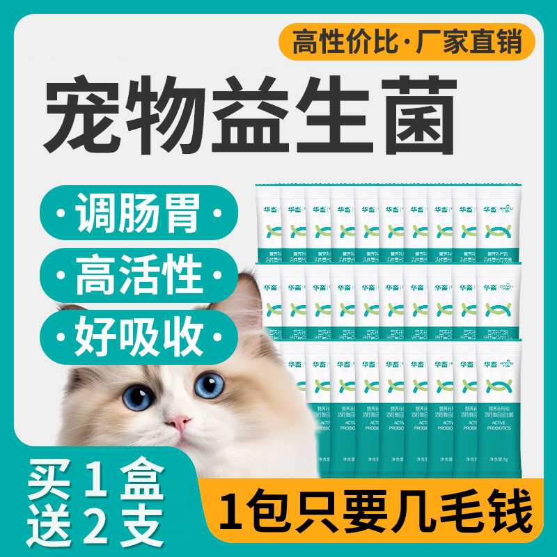猫咪狗狗活性益生菌10支装买2送1
