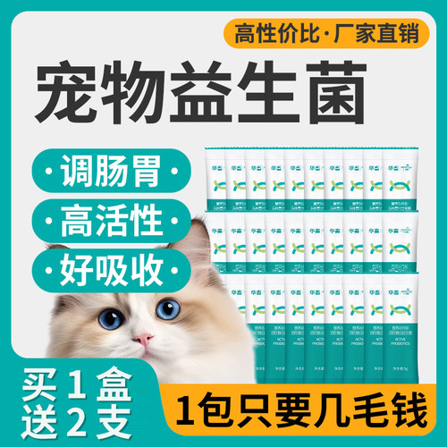 猫咪狗狗活性益生菌10支装买2送1
