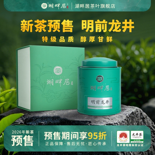 【新茶预售】2026湖畔居明前特级正宗钱塘龙井茶100g罐装杭州特产
