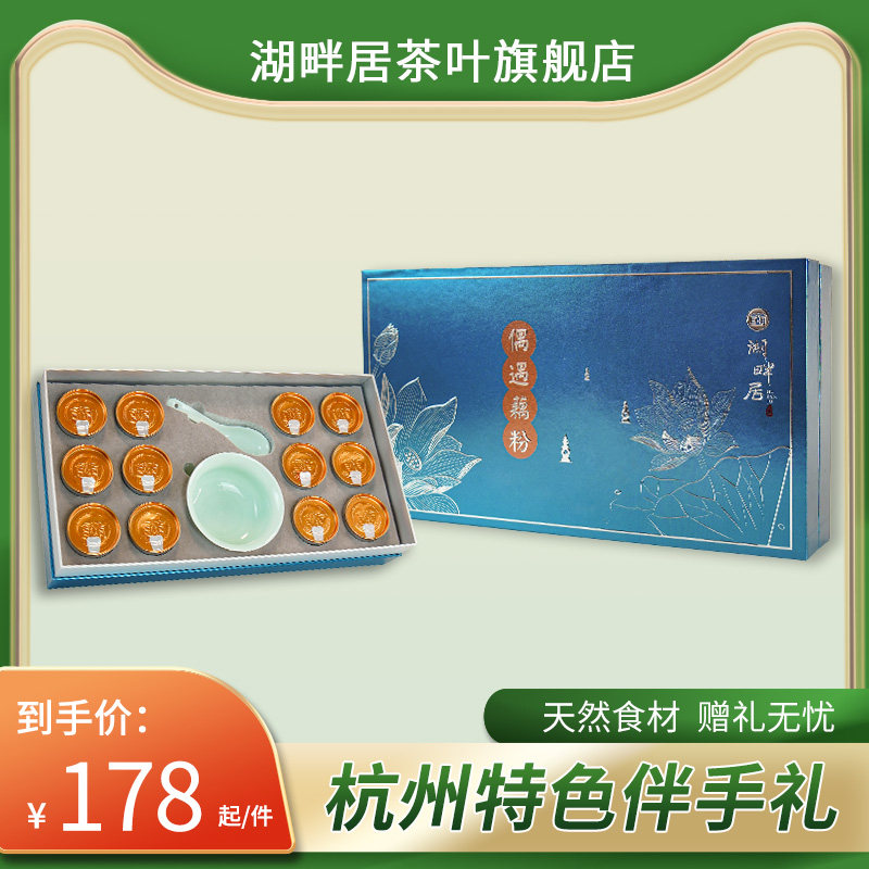 湖畔居青莲礼盒西湖藕粉桂花莲子藕粉青莲碗勺套装杭州特产伴手礼,咖啡/麦片/冲饮,藕粉,淘宝优惠券,粉丝福利购,淘宝优惠卷