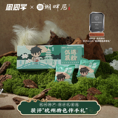 周同学X湖畔居联名西湖藕粉0添加