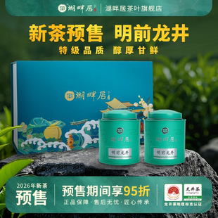 【新茶预售】2026湖畔居明前特级钱塘龙井杭州特产龙井茶250g礼盒