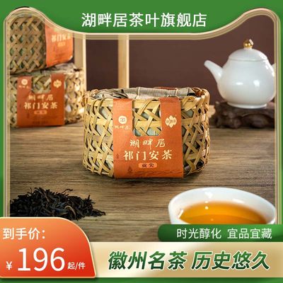 2023年原料湖畔居祁门安茶（贡尖）安徽省祁门县醇香黑茶250g