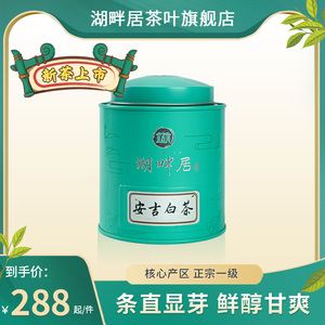 2024新茶上市湖畔居正宗明前安吉白茶茶叶精品一级80g绿茶