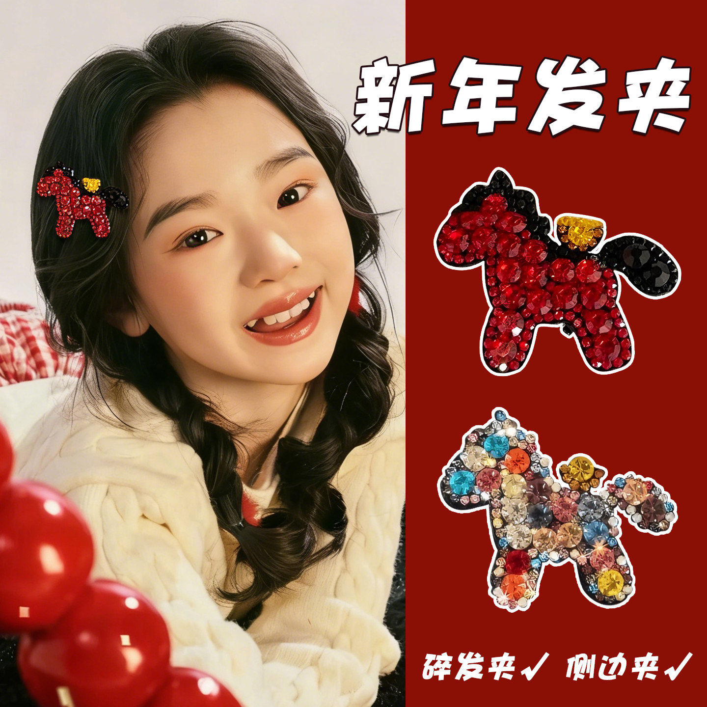 新年儿童头饰闪钻小马红色发夹女童可爱侧边刘海夹碎发卡拜年发饰