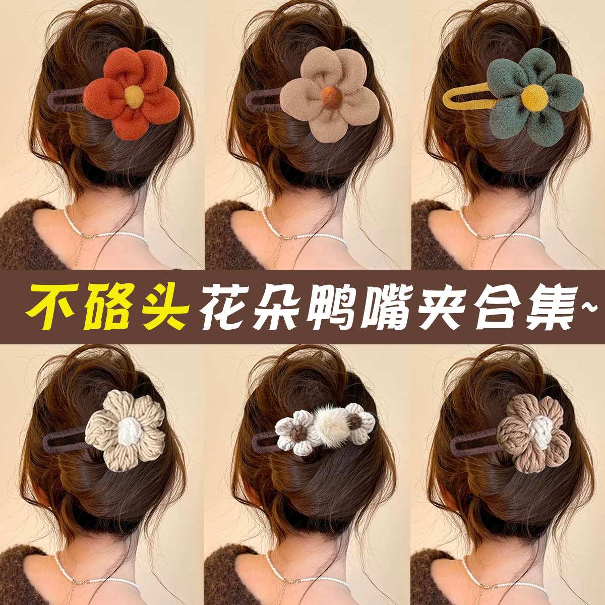 花朵毛线发夹鲨鱼夹安全替代品