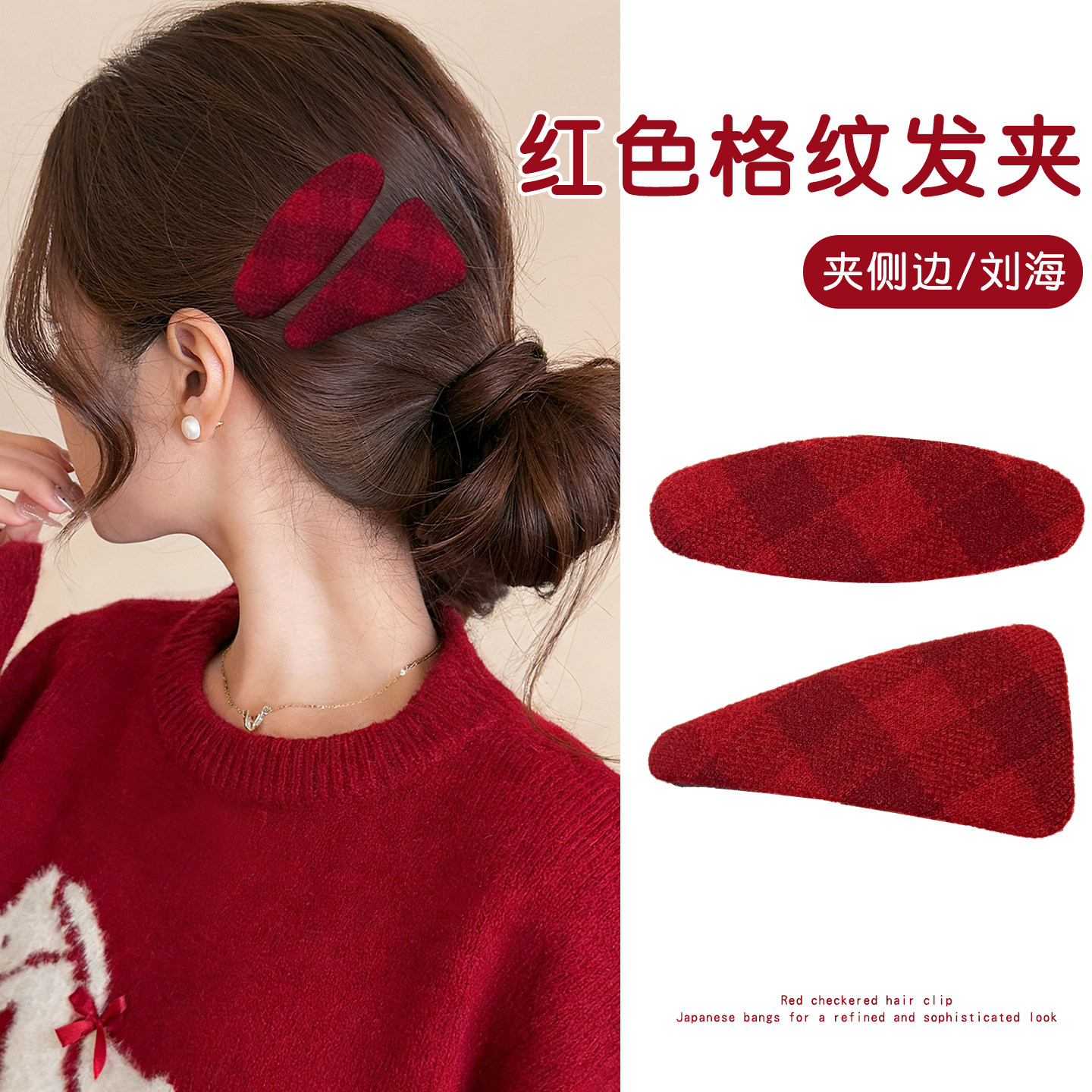 复古显白红色格纹侧边发夹女新年百搭碎发卡刘海夹前额头饰bb夹子,饰品/流行首饰/时尚饰品新,发饰,淘宝优惠券,粉丝福利购,淘宝优惠卷