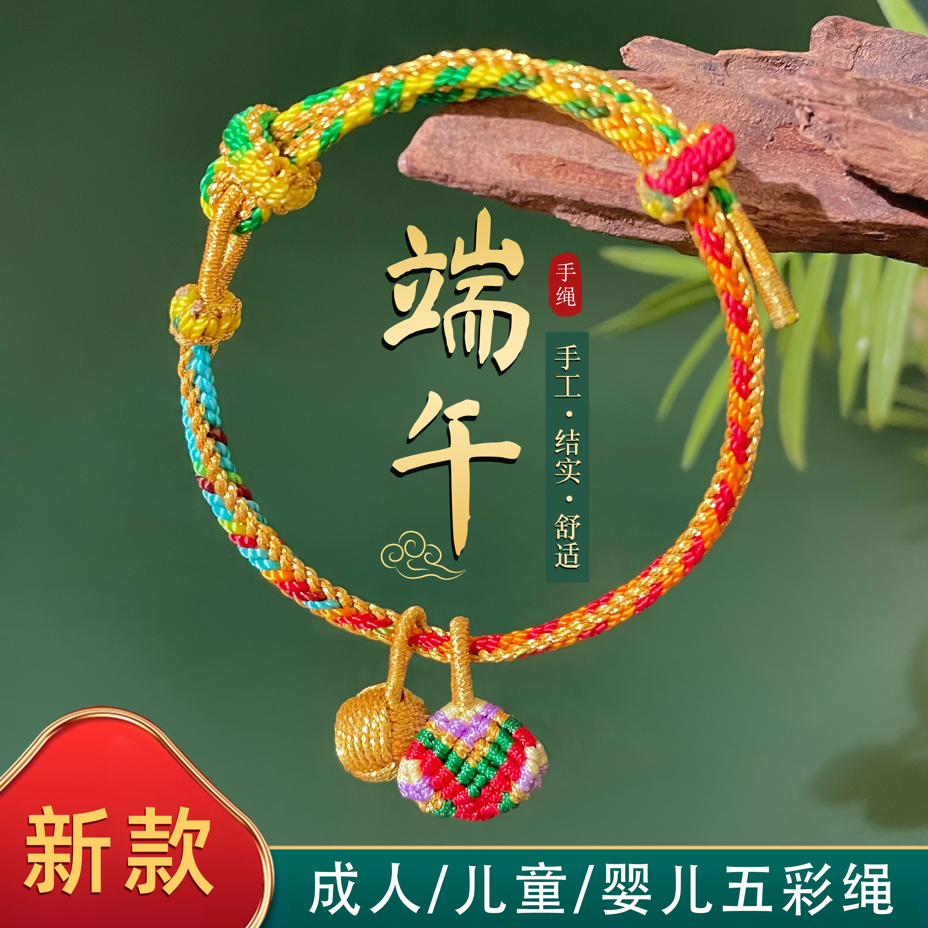 端午节特色小粽子吊坠幻彩手绳