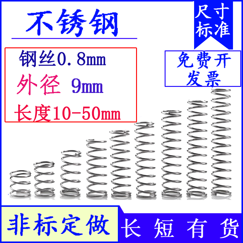 细小弹簧回位不锈钢压簧0.8*外9*长10 15 20 25 30 35 40 45 50mm