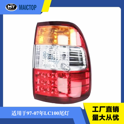 适用于97-07款丰田兰德酷路泽LC100FJ100后尾灯45004700后尾灯