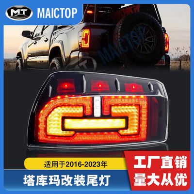 适用于2016-2021年款丰田塔库玛塔科玛tacoma尾灯改装尾灯