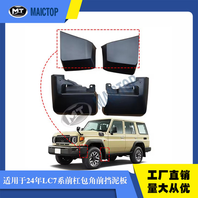 适用于2024年LC7系新款FJ78 71 76  黑色前杠包角前挡泥板