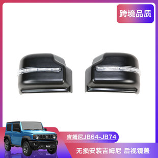 适用于吉姆尼jb74/jb64后视镜壳改装后视镜盖带灯倒车镜盖装饰