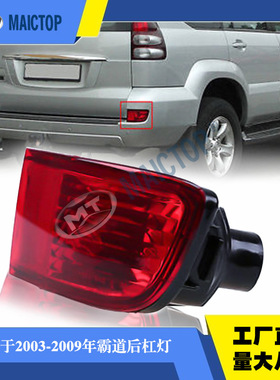 适用于02-09年款霸道prado普拉多fj120后杠灯后保险杠灯