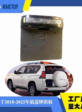 适用于丰田prado霸道普拉多FJ150后牌照支架后牌照板后牌照托