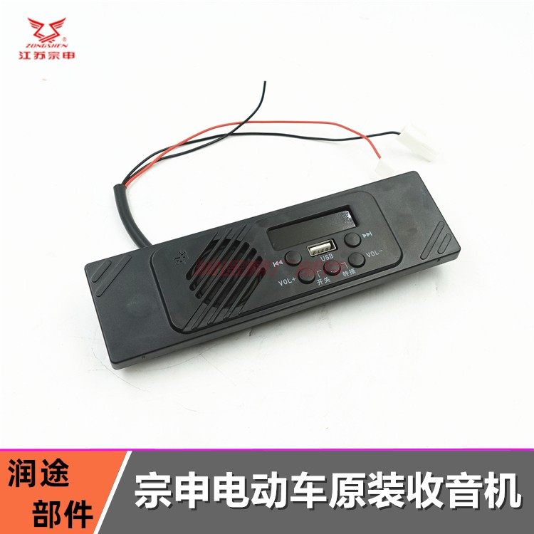 宗申电动三轮四轮车 收音机播放器 车载USB内置扬声器原装原厂